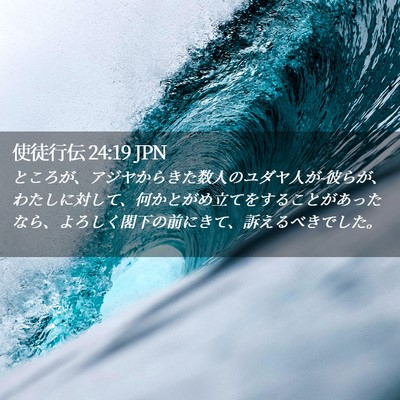 Picture 02 - 使徒行伝 24:19 JPN - ところが、アジヤからきた数人のユ - Bible Verse Picture