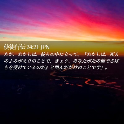 Picture 02 - 使徒行伝 24:21 JPN - ただ、わたしは、彼らの中に立って - Bible Verse Picture