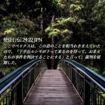 Picture 02 - 使徒行伝 24:22 JPN - ここでペリクスは、この道のことを - Bible Verse Picture