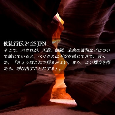Picture 02 - 使徒行伝 24:25 JPN - そこで、パウロが、正義、節制、未 - Bible Verse Picture