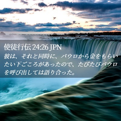 Picture 02 - 使徒行伝 24:26 JPN - 彼は、それと同時に、パウロから金 - Bible Verse Picture