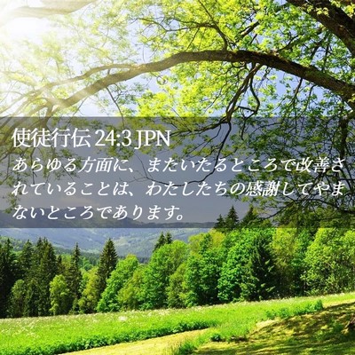Picture 02 - 使徒行伝 24:3 JPN - あらゆる方面に、またいたるところ - Bible Verse Picture