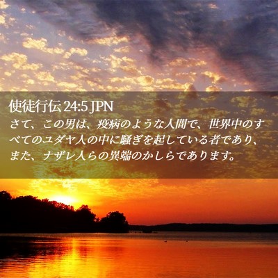 Picture 02 - 使徒行伝 24:5 JPN - さて、この男は、疫病のような人間 - Bible Verse Picture
