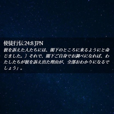 Picture 02 - 使徒行伝 24:8 JPN - 彼を訴えた人たちには、閣下のとこ - Bible Verse Picture