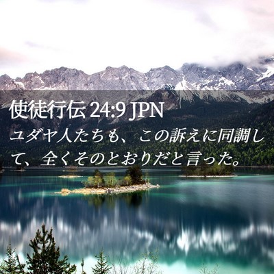 Picture 02 - 使徒行伝 24:9 JPN - ユダヤ人たちも、この訴えに同調し - Bible Verse Picture