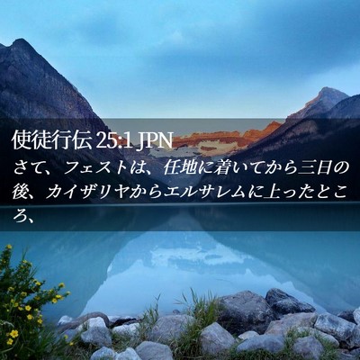 Picture 02 - 使徒行伝 25:1 JPN - さて、フェストは、任地に着いてか - Bible Verse Picture