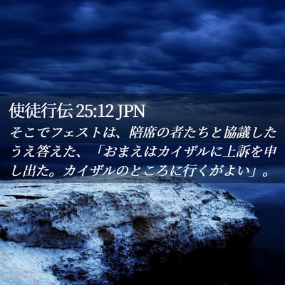 Picture 02 - 使徒行伝 25:12 JPN - そこでフェストは、陪席の者たちと - Bible Verse Picture