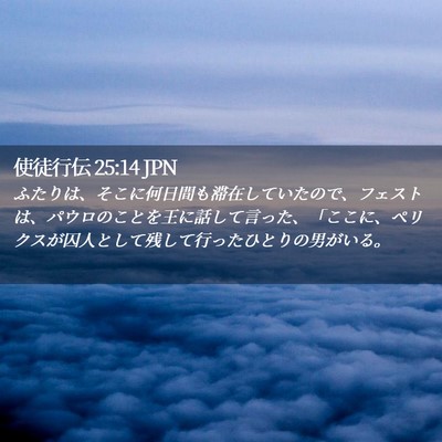 Picture 02 - 使徒行伝 25:14 JPN - ふたりは、そこに何日間も滞在して - Bible Verse Picture