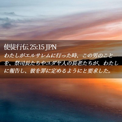 Picture 02 - 使徒行伝 25:15 JPN - わたしがエルサレムに行った時、こ - Bible Verse Picture