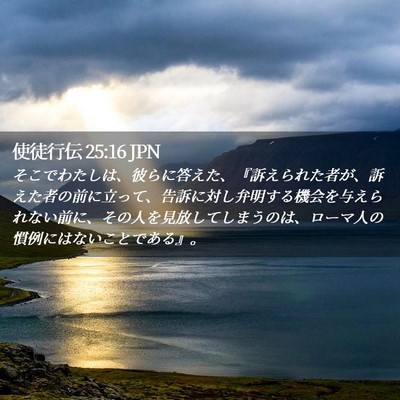 Picture 02 - 使徒行伝 25:16 JPN - そこでわたしは、彼らに答えた、『 - Bible Verse Picture