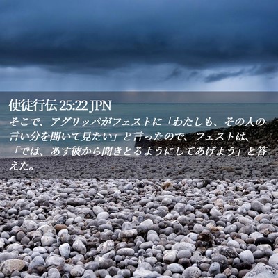 Picture 02 - 使徒行伝 25:22 JPN - そこで、アグリッパがフェストに「 - Bible Verse Picture