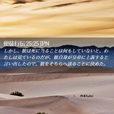 Picture 02 - 使徒行伝 25:25 JPN - しかし、彼は死に当ることは何もし - Bible Verse Picture