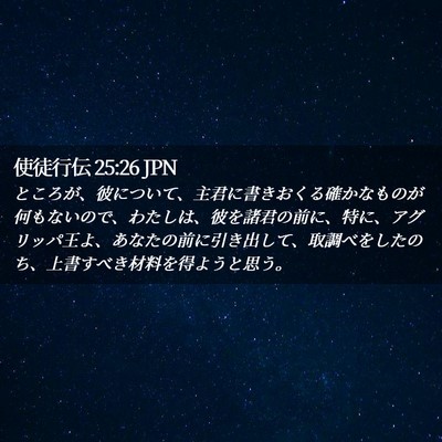 Picture 02 - 使徒行伝 25:26 JPN - ところが、彼について、主君に書き - Bible Verse Picture