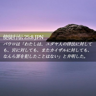 Picture 02 - 使徒行伝 25:8 JPN - パウロは「わたしは、ユダヤ人の律 - Bible Verse Picture