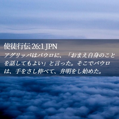 Picture 02 - 使徒行伝 26:1 JPN - アグリッパはパウロに、「おまえ自 - Bible Verse Picture