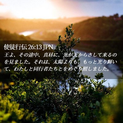 Picture 02 - 使徒行伝 26:13 JPN - 王よ、その途中、真昼に、光が天か - Bible Verse Picture