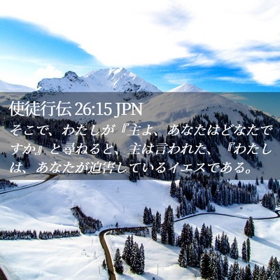 Picture 02 - 使徒行伝 26:15 JPN - そこで、わたしが『主よ、あなたは - Bible Verse Picture
