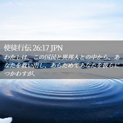 Picture 02 - 使徒行伝 26:17 JPN - わたしは、この国民と異邦人との中 - Bible Verse Picture