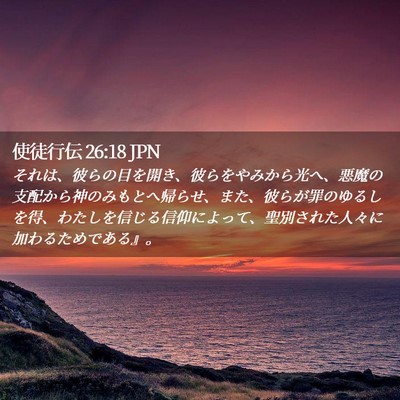 Picture 02 - 使徒行伝 26:18 JPN - それは、彼らの目を開き、彼らをや - Bible Verse Picture