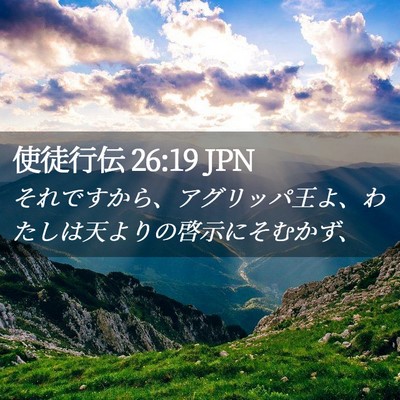 Picture 02 - 使徒行伝 26:19 JPN - それですから、アグリッパ王よ、わ - Bible Verse Picture