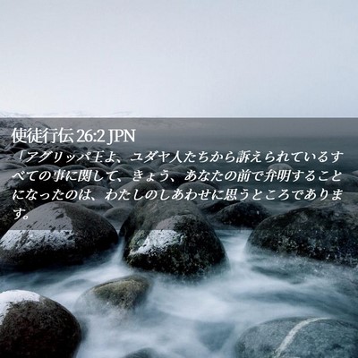Picture 02 - 使徒行伝 26:2 JPN - 「アグリッパ王よ、ユダヤ人たちか - Bible Verse Picture