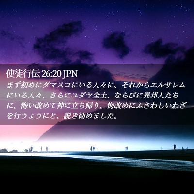 Picture 02 - 使徒行伝 26:20 JPN - まず初めにダマスコにいる人々に、 - Bible Verse Picture