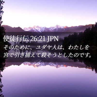 Picture 02 - 使徒行伝 26:21 JPN - そのために、ユダヤ人は、わたしを - Bible Verse Picture