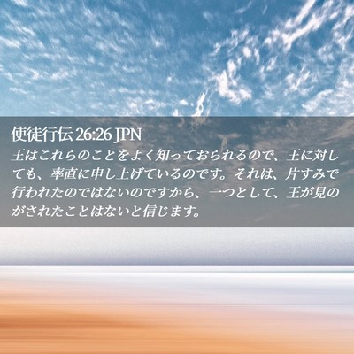 Picture 02 - 使徒行伝 26:26 JPN - 王はこれらのことをよく知っておら - Bible Verse Picture