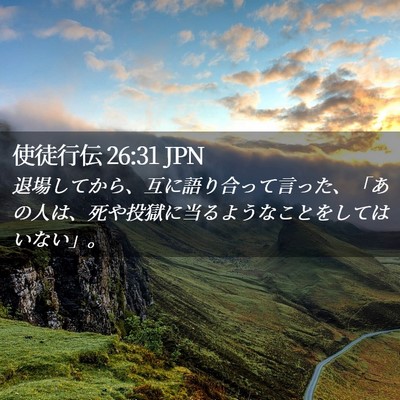 Picture 02 - 使徒行伝 26:31 JPN - 退場してから、互に語り合って言っ - Bible Verse Picture