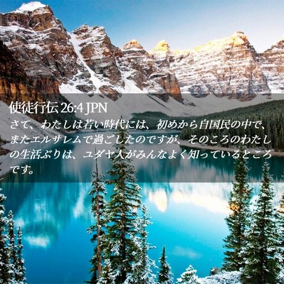Picture 02 - 使徒行伝 26:4 JPN - さて、わたしは若い時代には、初め - Bible Verse Picture