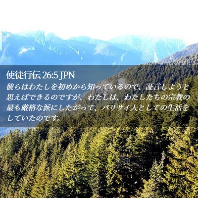 Picture 02 - 使徒行伝 26:5 JPN - 彼らはわたしを初めから知っている - Bible Verse Picture