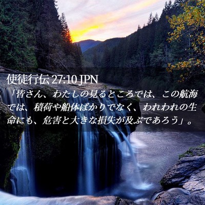 Picture 02 - 使徒行伝 27:10 JPN - 「皆さん、わたしの見るところでは - Bible Verse Picture