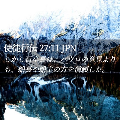 Picture 02 - 使徒行伝 27:11 JPN - しかし百卒長は、パウロの意見より - Bible Verse Picture