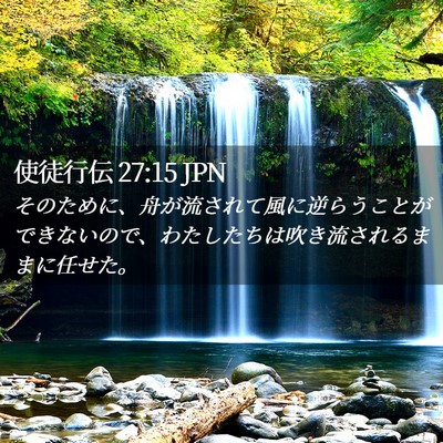 Picture 02 - 使徒行伝 27:15 JPN - そのために、舟が流されて風に逆ら - Bible Verse Picture