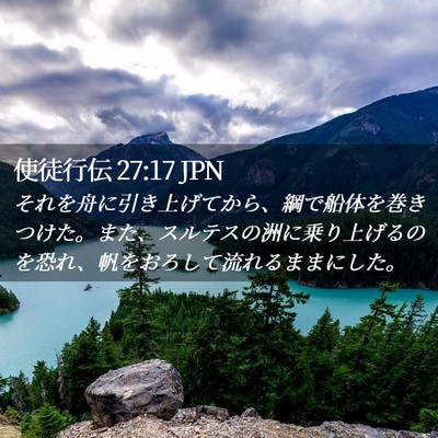 Picture 02 - 使徒行伝 27:17 JPN - それを舟に引き上げてから、綱で船 - Bible Verse Picture