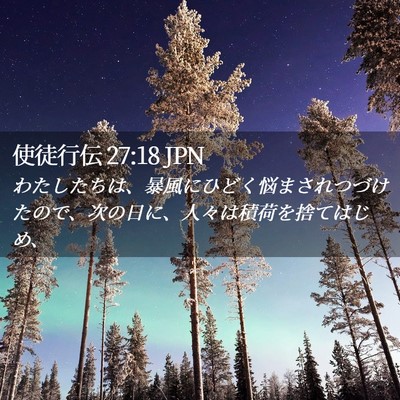 Picture 02 - 使徒行伝 27:18 JPN - わたしたちは、暴風にひどく悩まさ - Bible Verse Picture