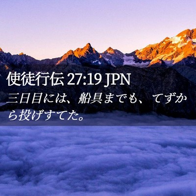 Picture 02 - 使徒行伝 27:19 JPN - 三日目には、船具までも、てずから - Bible Verse Picture