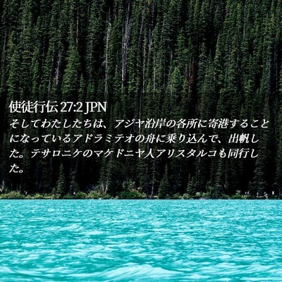 Picture 02 - 使徒行伝 27:2 JPN - そしてわたしたちは、アジヤ沿岸の - Bible Verse Picture