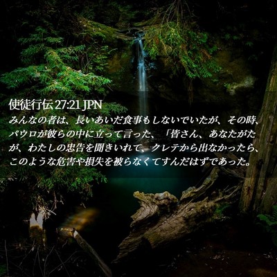 Picture 02 - 使徒行伝 27:21 JPN - みんなの者は、長いあいだ食事もし - Bible Verse Picture