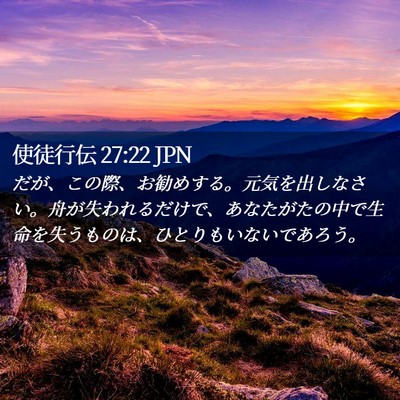 Picture 02 - 使徒行伝 27:22 JPN - だが、この際、お勧めする。元気を - Bible Verse Picture
