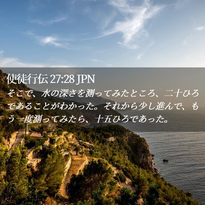 Picture 02 - 使徒行伝 27:28 JPN - そこで、水の深さを測ってみたとこ - Bible Verse Picture