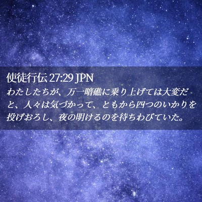 Picture 02 - 使徒行伝 27:29 JPN - わたしたちが、万一暗礁に乗り上げ - Bible Verse Picture