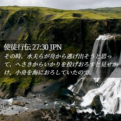 Picture 02 - 使徒行伝 27:30 JPN - その時、水夫らが舟から逃げ出そう - Bible Verse Picture