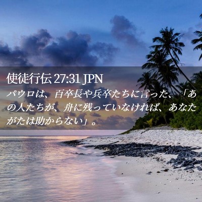 Picture 02 - 使徒行伝 27:31 JPN - パウロは、百卒長や兵卒たちに言っ - Bible Verse Picture
