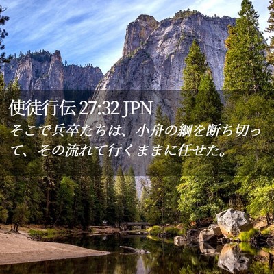 Picture 02 - 使徒行伝 27:32 JPN - そこで兵卒たちは、小舟の綱を断ち - Bible Verse Picture