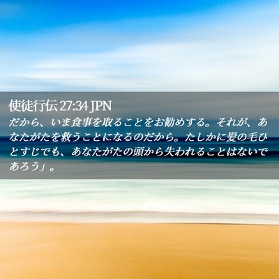Picture 02 - 使徒行伝 27:34 JPN - だから、いま食事を取ることをお勧 - Bible Verse Picture