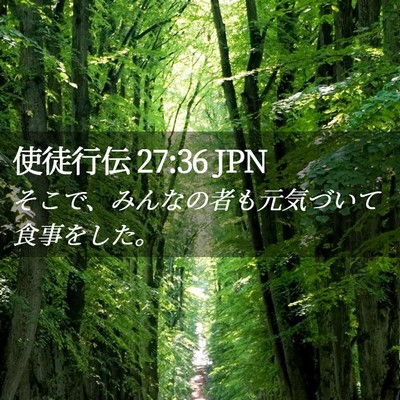 Picture 02 - 使徒行伝 27:36 JPN - そこで、みんなの者も元気づいて食 - Bible Verse Picture