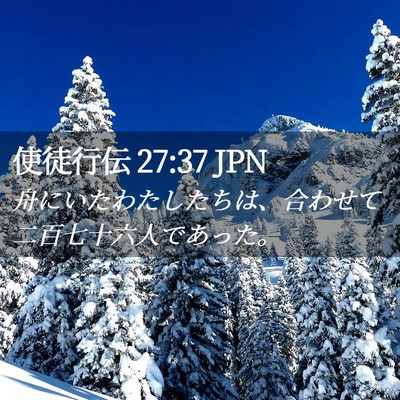 Picture 02 - 使徒行伝 27:37 JPN - 舟にいたわたしたちは、合わせて二 - Bible Verse Picture