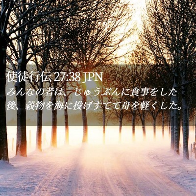 Picture 02 - 使徒行伝 27:38 JPN - みんなの者は、じゅうぶんに食事を - Bible Verse Picture
