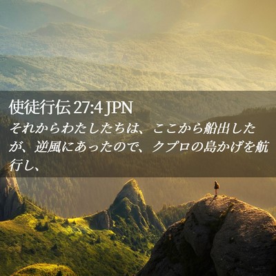 Picture 02 - 使徒行伝 27:4 JPN - それからわたしたちは、ここから船 - Bible Verse Picture